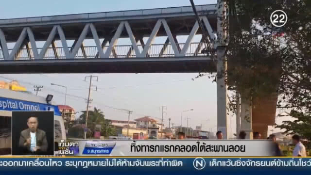 ทิ้งทารกแรกคลอดใต้สะพานลอย