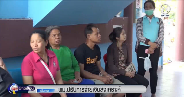 "พม."ปรับการจ่ายเงินสงเคราะห์