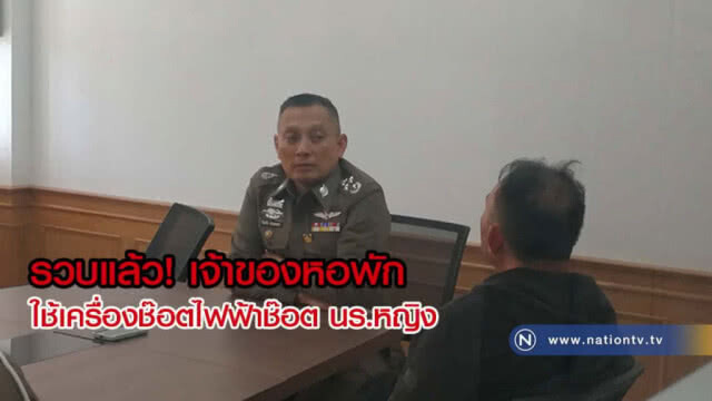 ค้านประกันตัว! นำเจ้าของหอพักช็อตไฟฟ้าข่มขืน นร.สาว ม.5 ฝากขังผลัดแรก(คลิป)