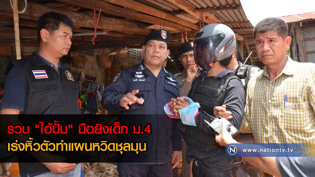 รวบ "ไอ้ปั้ม" มือยิงเด็ก ม.4 เร่งหิ้วตัวทำแผนหวิดชุลมุน