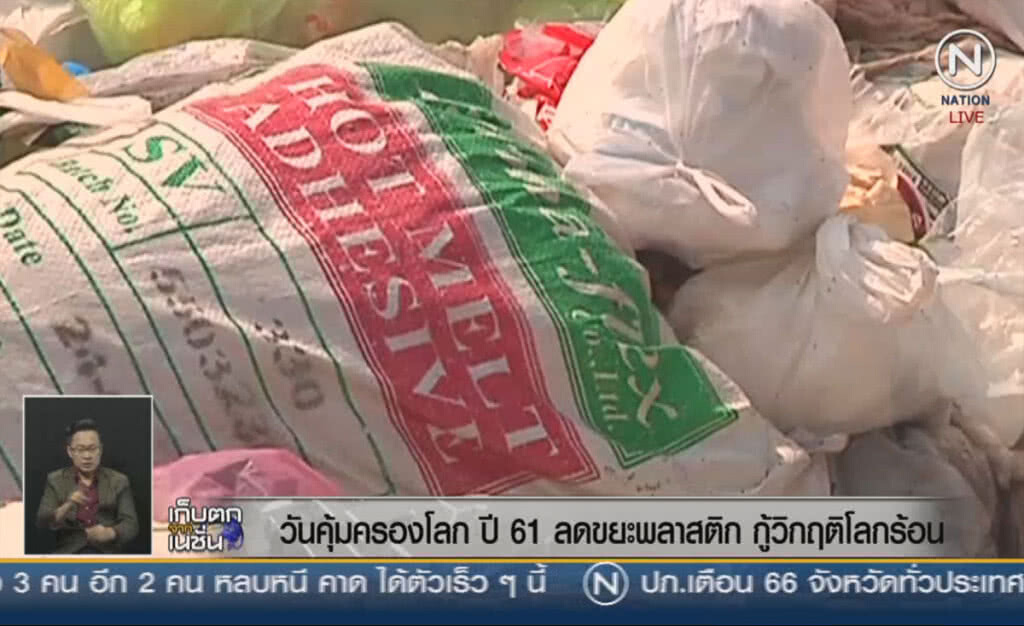 (คลิปข่าว) วันคุ้มครองโลก 61 ลดขยะพลาสติก กู้วิกฤติโลกร้อน (คลิปข่าว) วันคุ้มครองโลก 61 ลดขยะพลาสติก กู้วิกฤติโลกร้อน