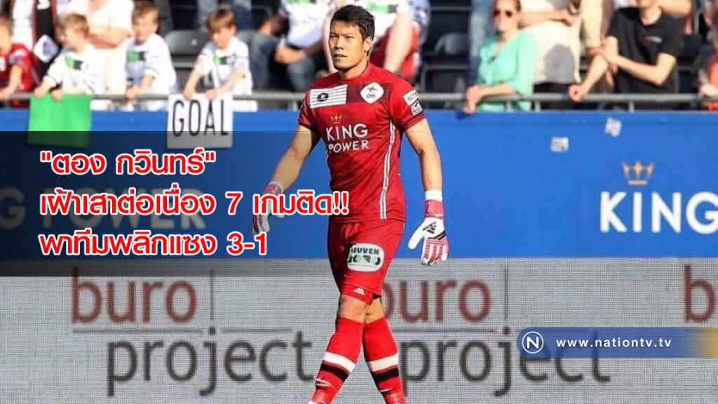 "ตอง กวินทร์" เฝ้าเสาต่อเนื่อง 7 เกมติด!! พาโอเอช ลูเวิน พลิกแซง 3-1