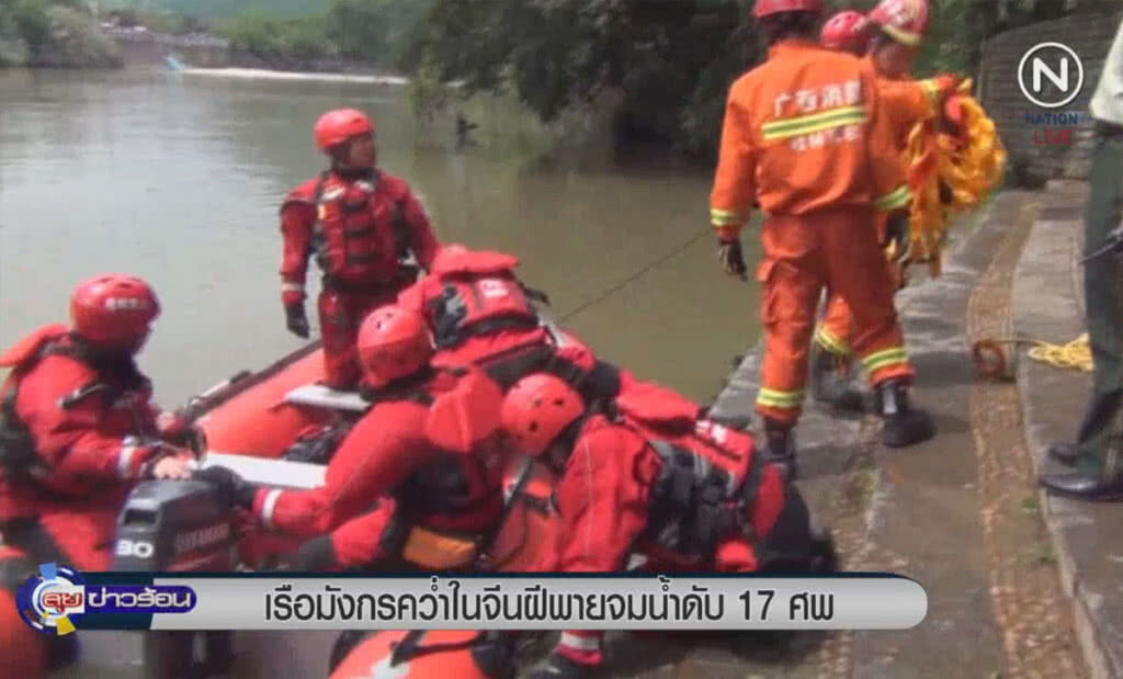 (คลิปข่าว) เรือมังกรคว่ำในจีน ฝีพายจมน้ำดับ 17 ศพ (คลิปข่าว) เรือมังกรคว่ำในจีน ฝีพายจมน้ำดับ 17 ศพ