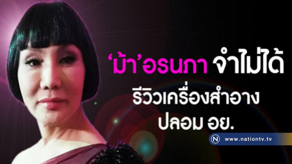 'ม้า-อรนภา' ย้ำเป็นหน้าที่ อย. ตรวจสอบ 'ม้า-อรนภา' ย้ำเป็นหน้าที่ อย. ตรวจสอบ