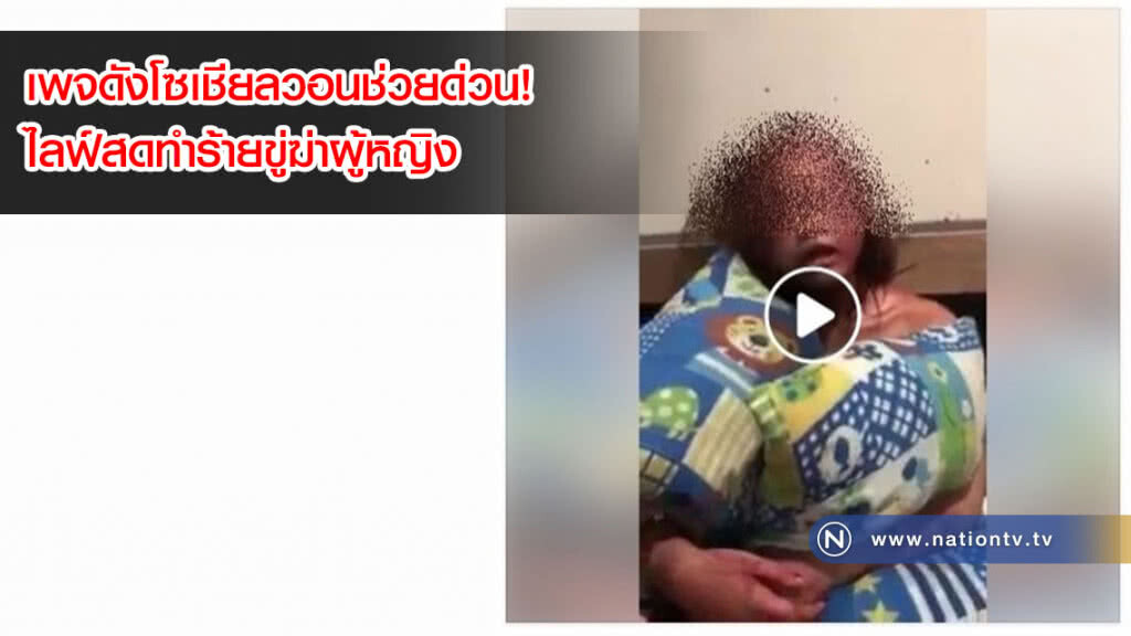 เพจดังโซเชียลวอนช่วยด่วน! ไลฟ์สดทำร้ายขู่ฆ่าผู้หญิง เพจดังโซเชียลวอนช่วยด่วน! ไลฟ์สดทำร้ายขู่ฆ่าผู้หญิง