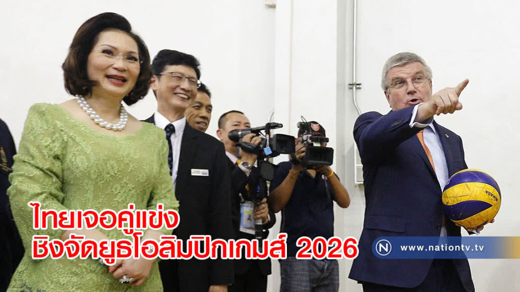 ไทยเจอคู่แข่งชิงจัดยูธโอลิมปิกเกมส์ 2026