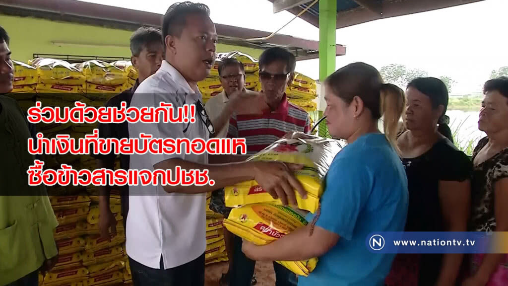 ร่วมด้วยช่วยกัน!! นำเงินที่ขายบัตรทอดแหซื้อข้าวสารแจกปชช. ร่วมด้วยช่วยกัน!! นำเงินที่ขายบัตรทอดแหซื้อข้าวสารแจกปชช.