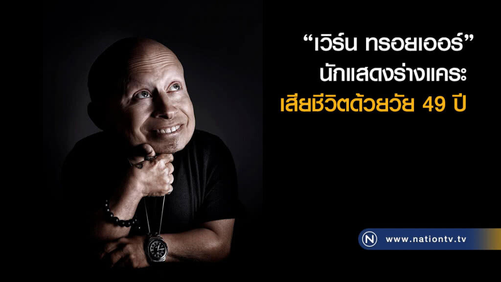 "เวิร์น ทรอยเออร์" นักแสดงร่างแคระ เสียชีวิตด้วยวัย 49 ปี