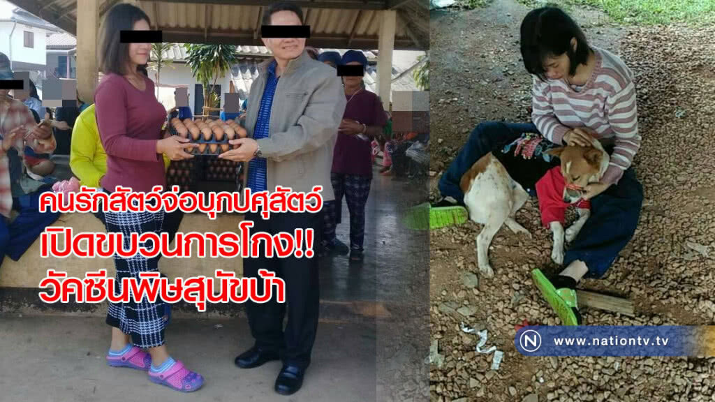คนรักสัตว์จ่อบุกปศุสัตว์เปิดขบวนการโกงวัคซีนพิษสุนัขบ้า