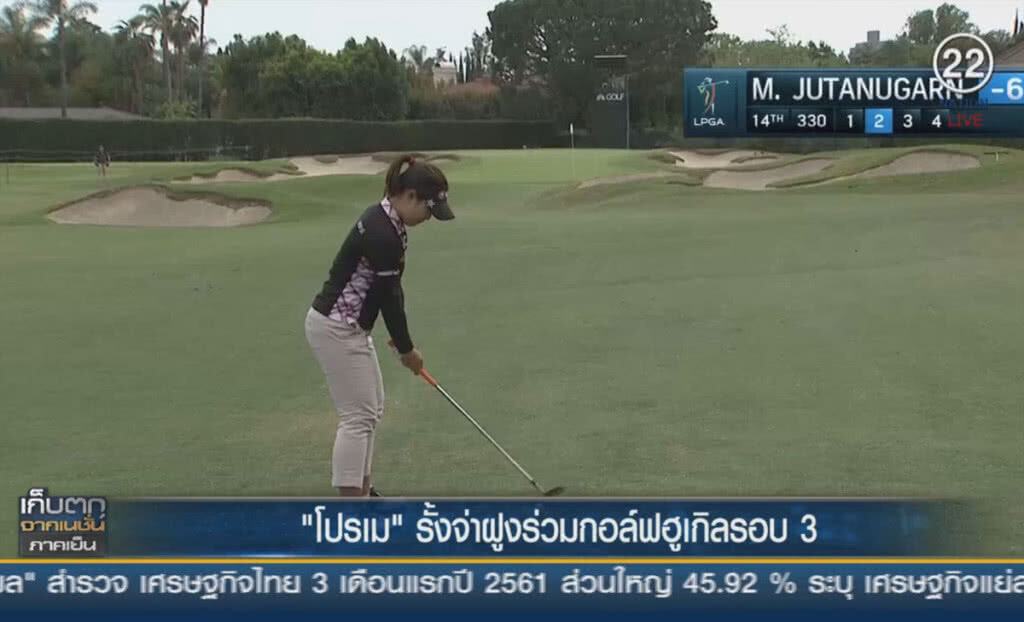 (คลิปข่าว) "โปรโม" รั้งจ่าฝูงร่วม กอล์ฟฮูเกิลรอบ3 (คลิปข่าว) "โปรโม" รั้งจ่าฝูงร่วม กอล์ฟฮูเกิลรอบ3
