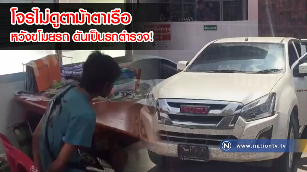สุดเสร่อ! โจรไม่ดูตาม้าตาเรือริล้วงคองูเห่าขโมยรถตร.(คลิป)