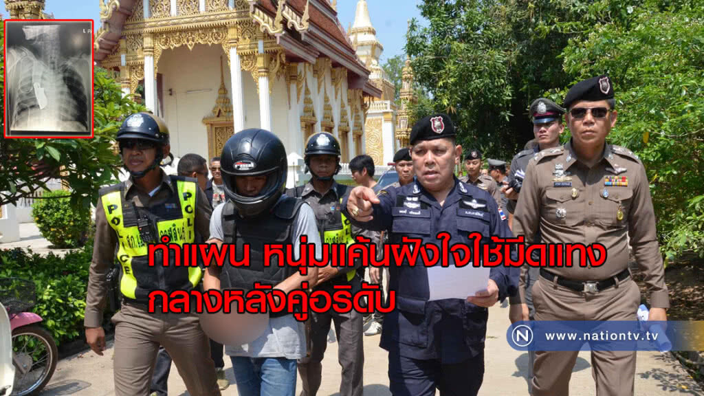 รวบ! หนุ่มแค้นฝังใจใช้มีดแทงกลางหลังคู่อริดับ