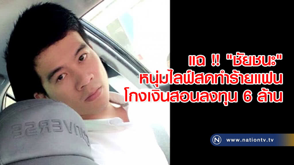 แฉ !! "ชัยชนะ" หนุ่มไลฟ์สดทำร้ายแฟน โกงเงินสอนลงทุน 6 ล้าน แฉ !! "ชัยชนะ" หนุ่มไลฟ์สดทำร้ายแฟน โกงเงินสอนลงทุน 6 ล้าน