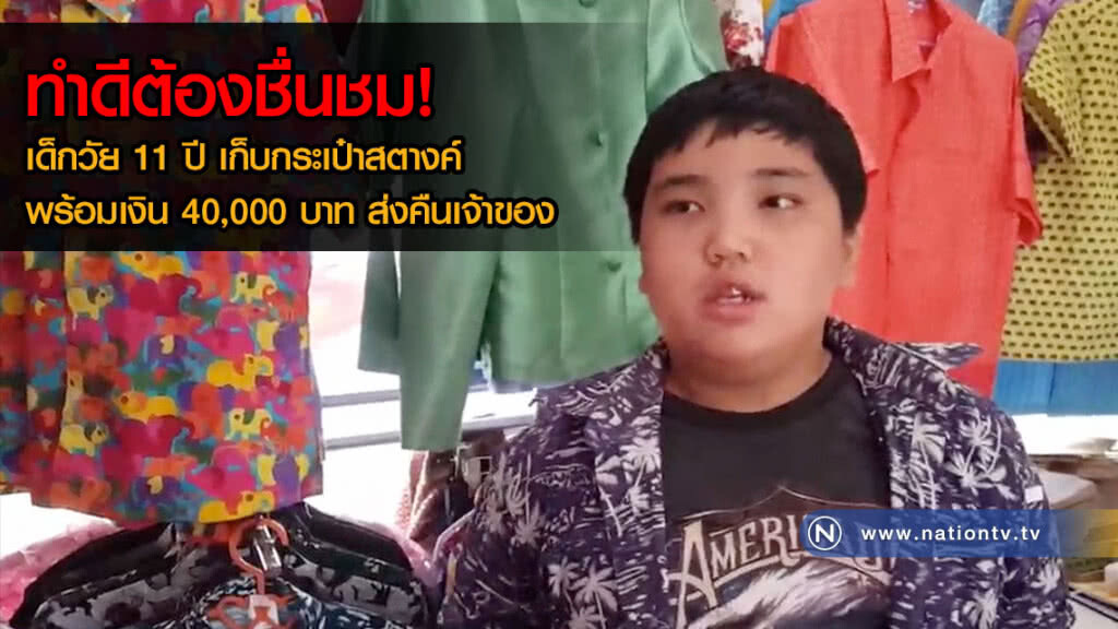 ทำดีต้องชื่นชม! เด็กวัย 11 ปี เก็บกระเป๋าสตางค์พร้อมเงิน 40,000 บาท รีบส่งคืนเจ้าของ(คลิป)