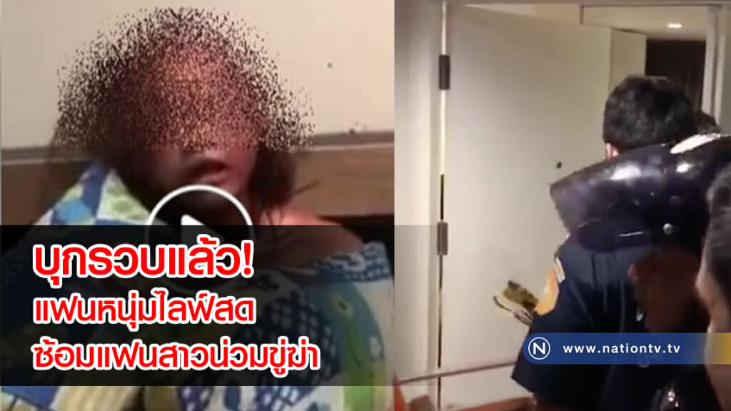 บุกรวบแล้ว! แฟนหนุ่มไลฟ์สดซ้อมแฟนสาวน่วมขู่ฆ่า