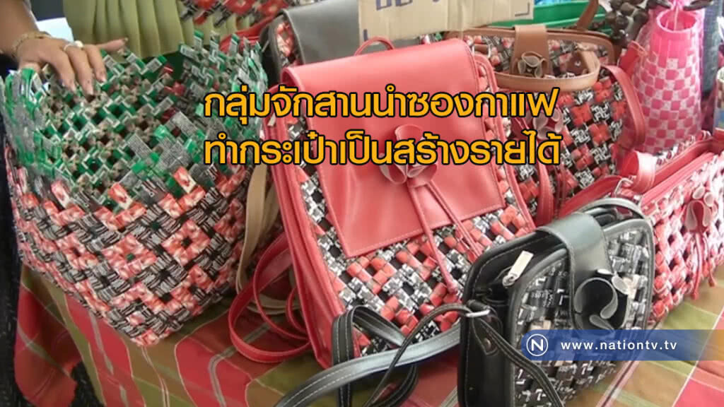 กลุ่มจักสานนำ "ซองกาแฟทำกระเป๋า" เป็นสร้างรายได้
