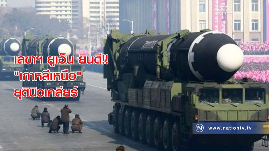 เลขาฯ ยูเอ็น ยินดี!! "เกาหลีเหนือ" ยุตินิวเคลียร์ เลขาฯ ยูเอ็น ยินดี!! "เกาหลีเหนือ" ยุตินิวเคลียร์