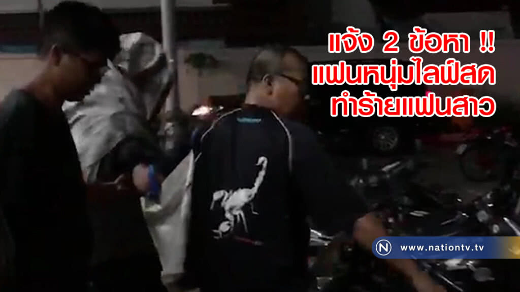 แจ้ง 2 ข้อหา !! แฟนหนุ่มไลฟ์สดทำร้ายแฟนสาว แจ้ง 2 ข้อหา !! แฟนหนุ่มไลฟ์สดทำร้ายแฟนสาว