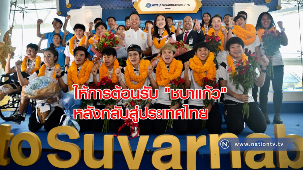 นายกสมาคมฯ ให้การต้อนรับ "ชบาแก้ว" หลังกลับสู่ประเทศไทยอย่างยิ่งใหญ่ นายกสมาคมฯ ให้การต้อนรับ "ชบาแก้ว" หลังกลับสู่ประเทศไทยอย่างยิ่งใหญ่