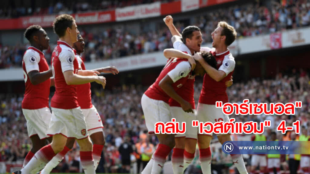"อาร์เซนอล" ถล่ม "เวสต์แฮม" 4-1 ศึกพรีเมียร์ลีก "อาร์เซนอล" ถล่ม "เวสต์แฮม" 4-1 ศึกพรีเมียร์ลีก