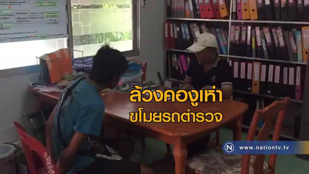 ล้วงคองูเห่าขโมยรถตำรวจ