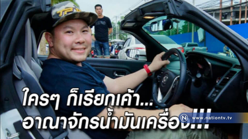 ใครๆ ก็เรียกเค้าอาณาจักรน้ำมันเครื่อง ผู้บริหารหนุ่มเจนเนอเรชั่นที่สาม  ฐิติ คงสวัสดิ์ศักดิ์