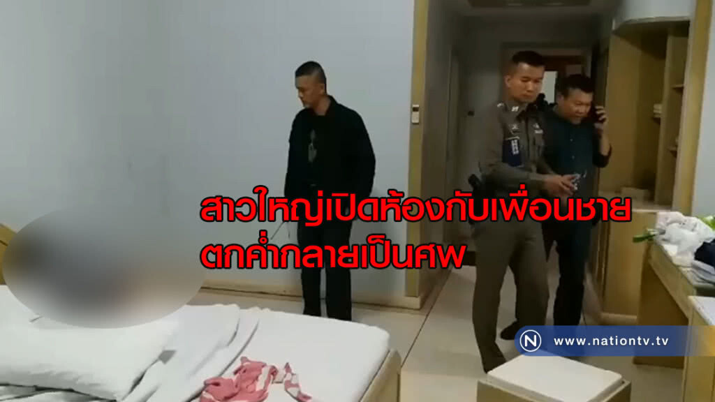 สาวใหญ่เปิดห้องกับเพื่อนชายตกค่ำกลายเป็นศพ
