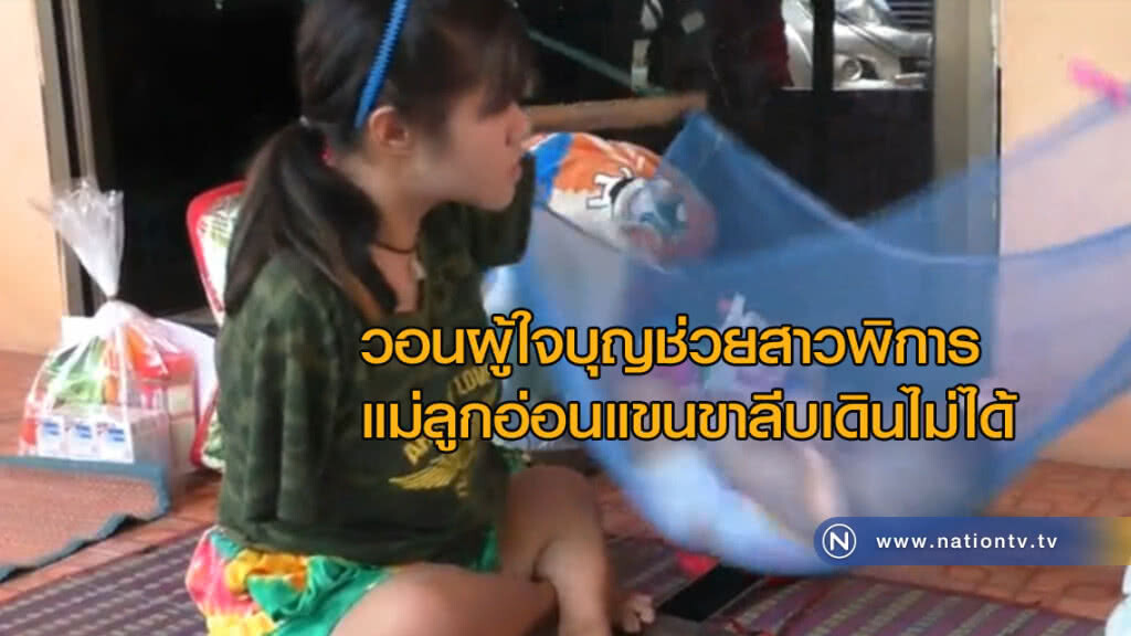 วอนผู้ใจบุญช่วยสาวพิการแม่ลูกอ่อนแขนขาลีบเดินไม่ได้ วอนผู้ใจบุญช่วยสาวพิการแม่ลูกอ่อนแขนขาลีบเดินไม่ได้