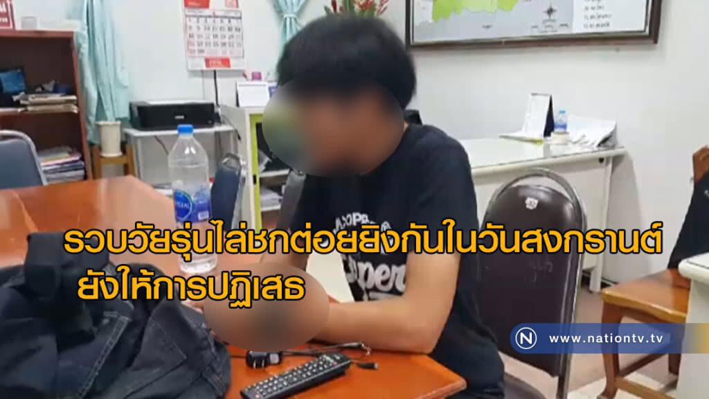 รวบ! วัยรุ่นไล่ชกต่อยยิงกันในวันสงกรานต์ "ยังให้การปฏิเสธ"