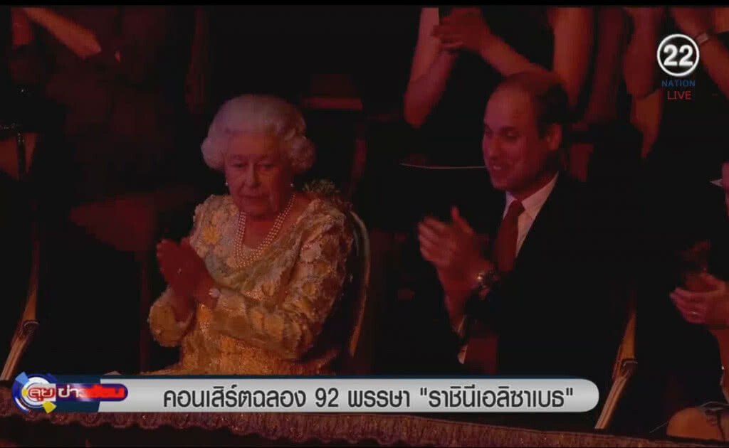 (คลิปข่าว) คอนเสิร์ตฉลอง 92 พรรษา "ราชินีเอลิซาเบธ" (คลิปข่าว) คอนเสิร์ตฉลอง 92 พรรษา "ราชินีเอลิซาเบธ"