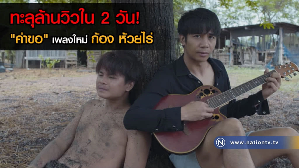 แรงไม่หยุด! เพลงใหม่ ก้อง ห้วยไร่ "คำขอ" ทะลุล้านวิว! ในไม่ถึงอาทิตย์
