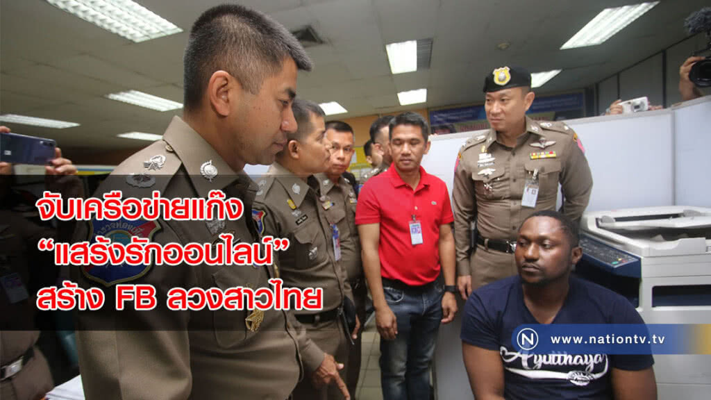 จับเครือข่ายแก๊ง"แสร้งรักออนไลน์" สร้าง FB ลวงสาวไทย