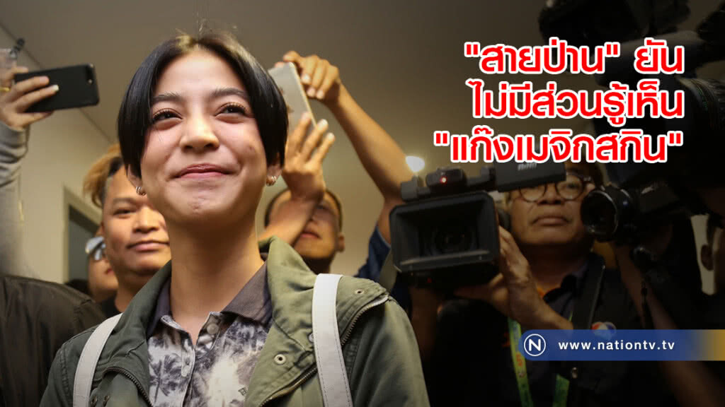 "สายป่าน" ยัน ไม่มีส่วนรู้เห็น "แก๊งเมจิกสกิน" "สายป่าน" ยัน ไม่มีส่วนรู้เห็น "แก๊งเมจิกสกิน"