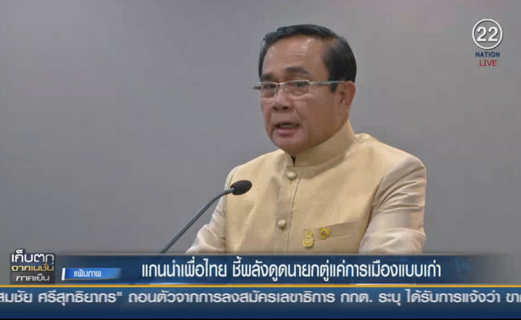 (คลิปข่าว) แกนนำเพื่อไทย ชี้พลังดูดนายกตู่แค่การเมืองแบบเก่า (คลิปข่าว) แกนนำเพื่อไทย ชี้พลังดูดนายกตู่แค่การเมืองแบบเก่า