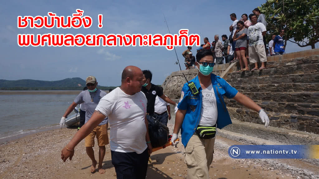 ชาวบ้านอึ้ง ! พบศพลอยกลางทะเลภูเก็ต ชาวบ้านอึ้ง ! พบศพลอยกลางทะเลภูเก็ต