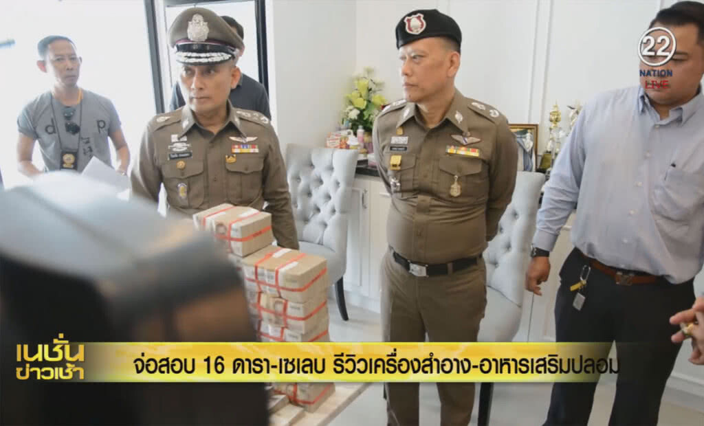 (คลิปข่าว) รีวิวเครื่องสำอาง-อาหารเสริมปลอม จ่อสอบ 16 เซเลป (คลิปข่าว) รีวิวเครื่องสำอาง-อาหารเสริมปลอม จ่อสอบ 16 เซเลป