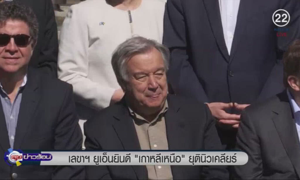 (คลิปข่าว) เลขาฯ ยูเอ็นยินดี "เกาหลีเหนือ" ยุตินิวเคลียร์ (คลิปข่าว) เลขาฯ ยูเอ็นยินดี "เกาหลีเหนือ" ยุตินิวเคลียร์