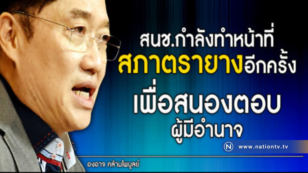 "องอาจ" ชี้ สนช.ล้ม การเลือก กสทช.ไม่ชอบมาพากล??