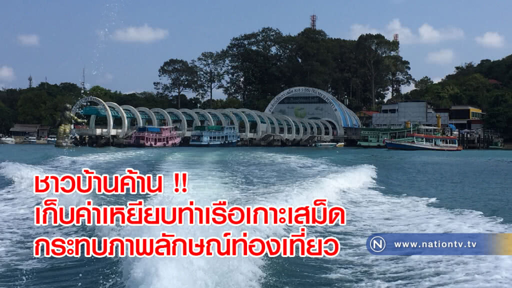 ชาวบ้านค้าน !! เก็บค่าเหยียบท่าเรือเกาะเสม็ด กระทบภาพลักษณ์ท่องเที่ยว