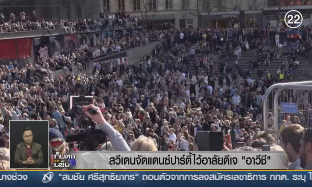 (คลิปข่าว) สวีเดนจัดแดนซ์ปาตี้ไว้อาลัยดีเจ "อาวีชี" (คลิปข่าว) สวีเดนจัดแดนซ์ปาตี้ไว้อาลัยดีเจ "อาวีชี"