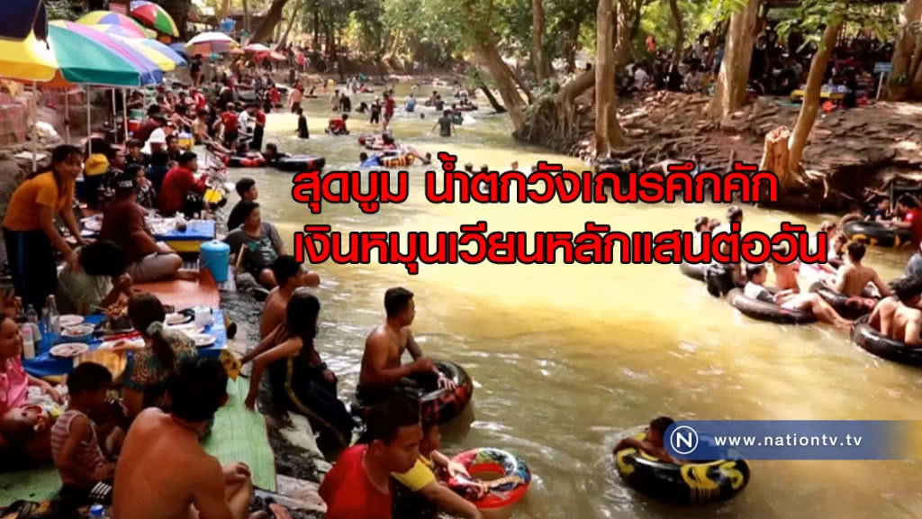 คึกคัก! เที่ยวคลายร้อนน้ำตกวังเณร