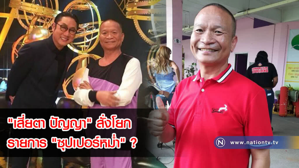 "เสี่ยตา ปัญญา" สั่งโยกรายการ "ซุปเปอร์หม่ำ" ? "เสี่ยตา ปัญญา" สั่งโยกรายการ "ซุปเปอร์หม่ำ" ?