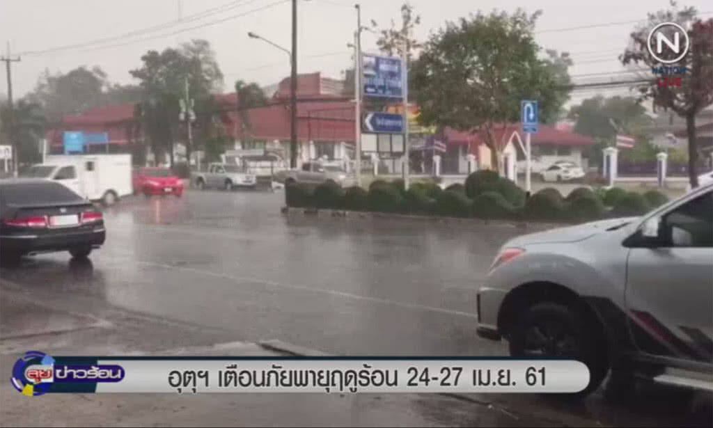 (คลิปข่าว) เตือนภัยพายุฤดูร้อน 24-27 เมษายน (คลิปข่าว) เตือนภัยพายุฤดูร้อน 24-27 เมษายน