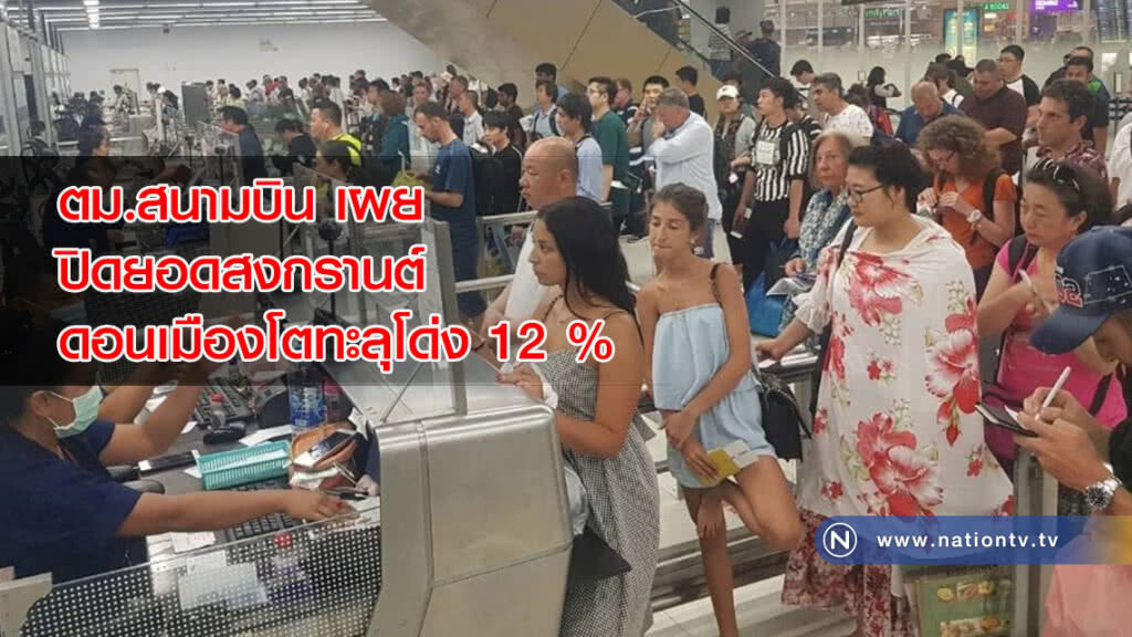 ตม.สนามบิน เผย ปิดยอดสงกรานต์ พบดอนเมืองโตทะลุโด่ง 12 % ตม.สนามบิน เผย ปิดยอดสงกรานต์ พบดอนเมืองโตทะลุโด่ง 12 %