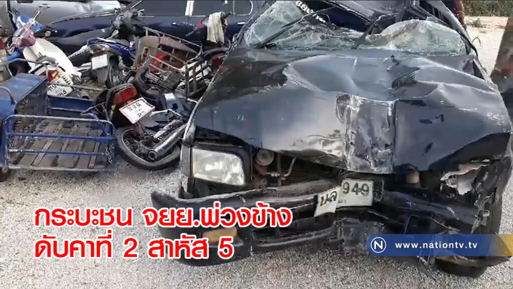 กระบะชน จยย.พ่วงข้างดับคาที่ 2 สาหัส 5 กระบะชน จยย.พ่วงข้างดับคาที่ 2 สาหัส 5