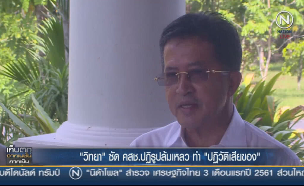 (คลิปข่าว) "วิทยา" ซัด คสช.ปฎิรูปล้มเหลว ทำ"ปฎิวัติเสียของ" (คลิปข่าว) "วิทยา" ซัด คสช.ปฎิรูปล้มเหลว ทำ"ปฎิวัติเสียของ"