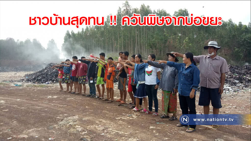 ชาวบ้านสุดทน !! ควันพิษจากบ่อขยะ ชาวบ้านสุดทน !! ควันพิษจากบ่อขยะ