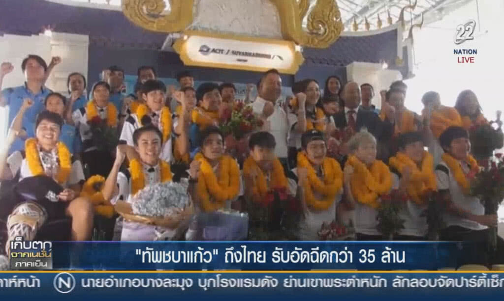 (คลิปข่าว) "ทัพชบาแก้ว" ถึงไทย รับอัดฉีดกว่า 35 ล้าน