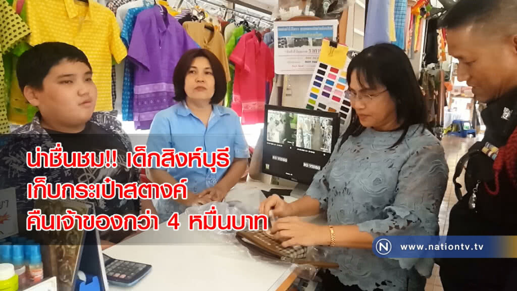 น่าชื่นชม!! เด็ก นร.สิงห์บุรี เก็บกระเป๋าสตางค์ คืนเจ้าของกว่า 4 หมื่นบาท น่าชื่นชม!! เด็ก นร.สิงห์บุรี เก็บกระเป๋าสตางค์ คืนเจ้าของกว่า 4 หมื่นบาท