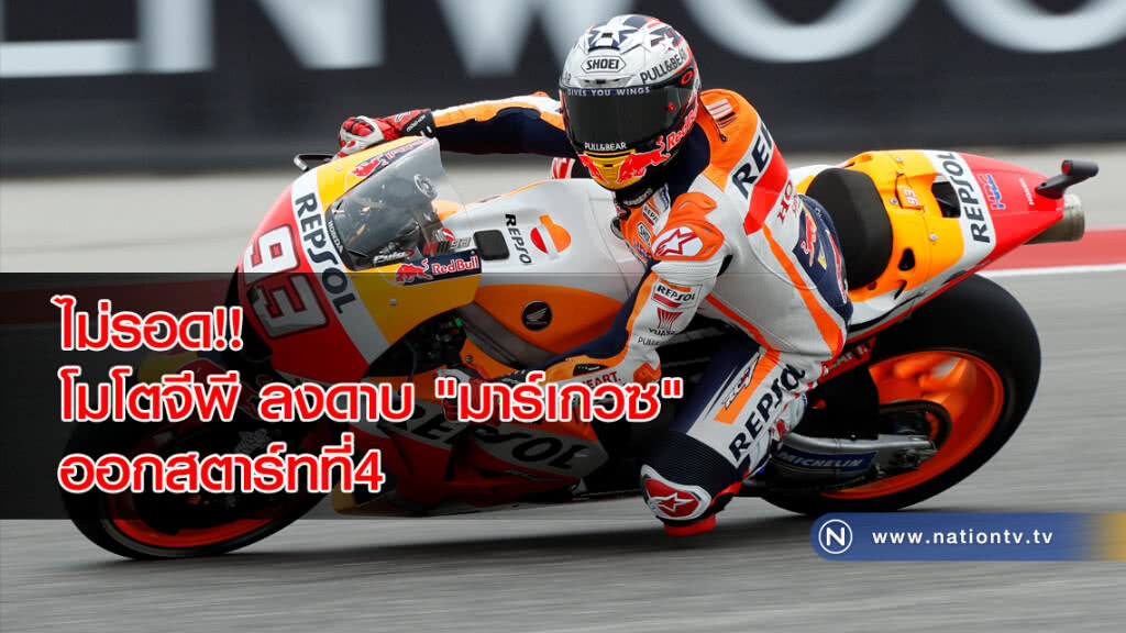 ไม่รอด!! โมโตจีพี ลงดาบ "มาร์เกวซ" ออกสตาร์ทที่4 หลังขี่บล็อคไลน์บียาเลส